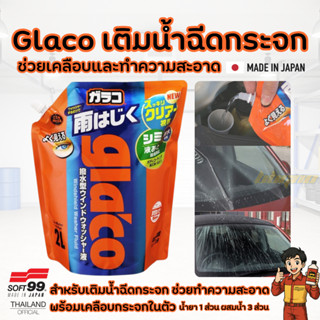 Glaco น้ำยาเคลือบกระจกรถ เติมหม้อพักฉีดน้ำกระจกรถ เติมถังน้ำ…
