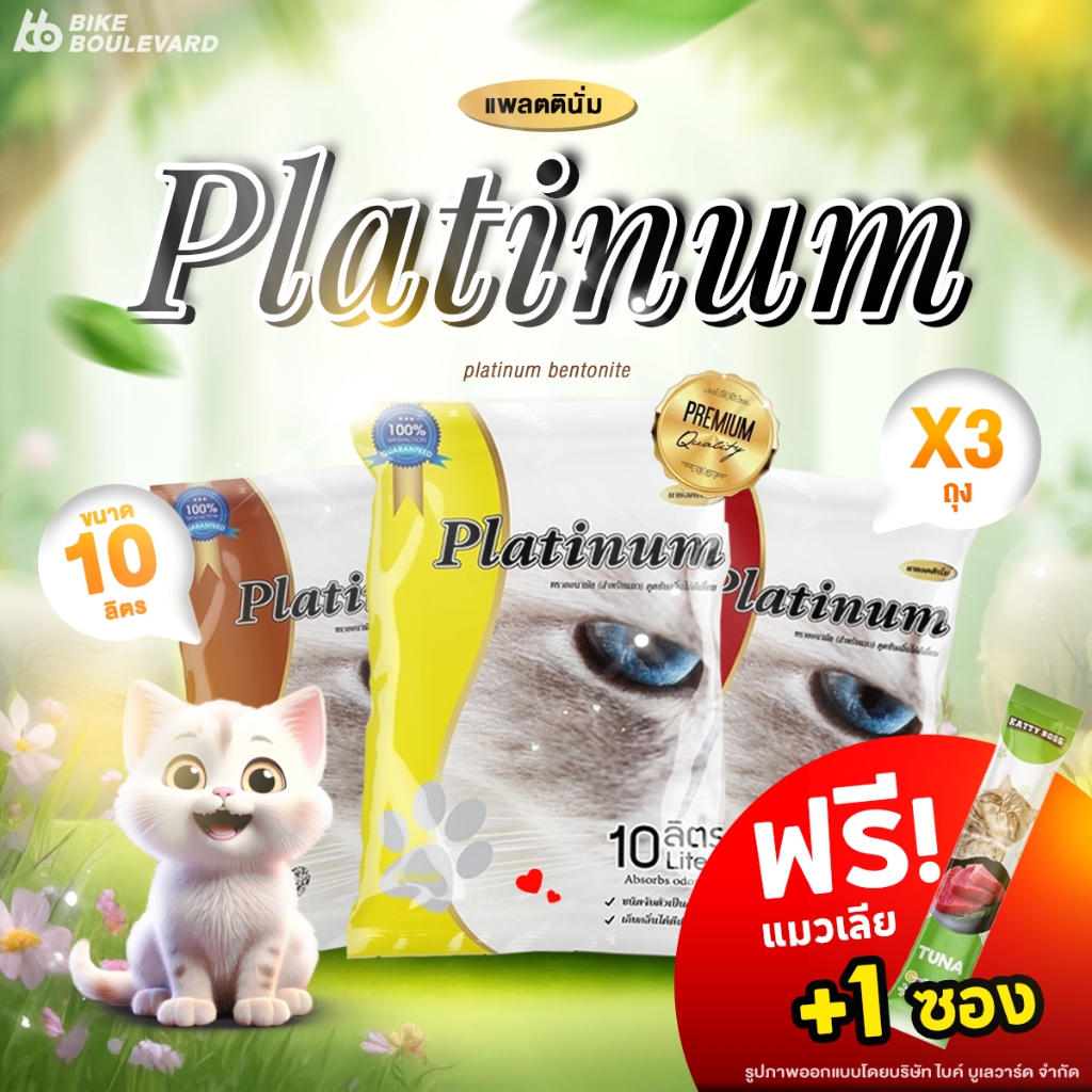 [ส่งฟรี + แถมแมวเลีย] Platinum แพลตตินั่ม ทรายแมว 10 ลิตร แพ็ค 3 ถุง มี 6 กลิ่น ทรายแมวราคาถูก ทรายแมวดับกลิ่น