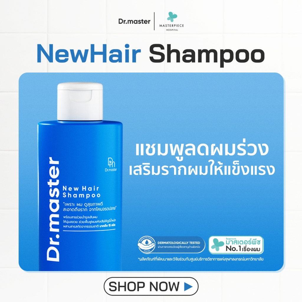 Dr.master New Hair Shampoo แชมพูต้านผมร่วง ผมหงอก ผมงอกใหม่แข็งแรง สารสกัดสมุนไพรไทย 15 ชนิด (200ml)