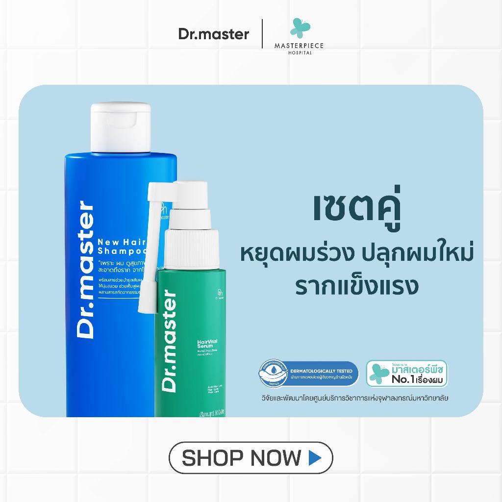 Dr.master เซตคู่ ฟื้นฟูผมเสีย คืนผมสุขภาพดี (แชมพู +เซรั่ม)