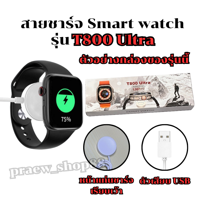 สายชาร์จนาฬิกาสมาร์ทวอทช์ สำหรับ รุ่น T 800 ultra สายยาว 52 cm. ตัวเสียบ USB สินค้าพร้อมส่งจากไทย