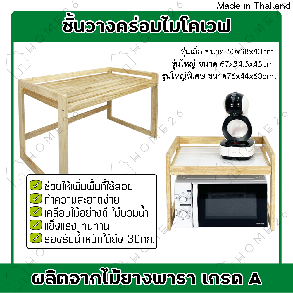 Home26 ชั้นวางคร่อมไมโครเวฟ 1ชั้น ผลิตจากไม้ยางพารา ชั้นคร่อมไมโครเวฟ มี2ขนาดให้เลือก