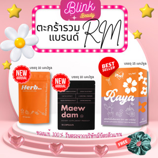 เรยา Maew dam  สูตรดั้งเดิม  ผลิตภัณฑ์เสริมอาหา