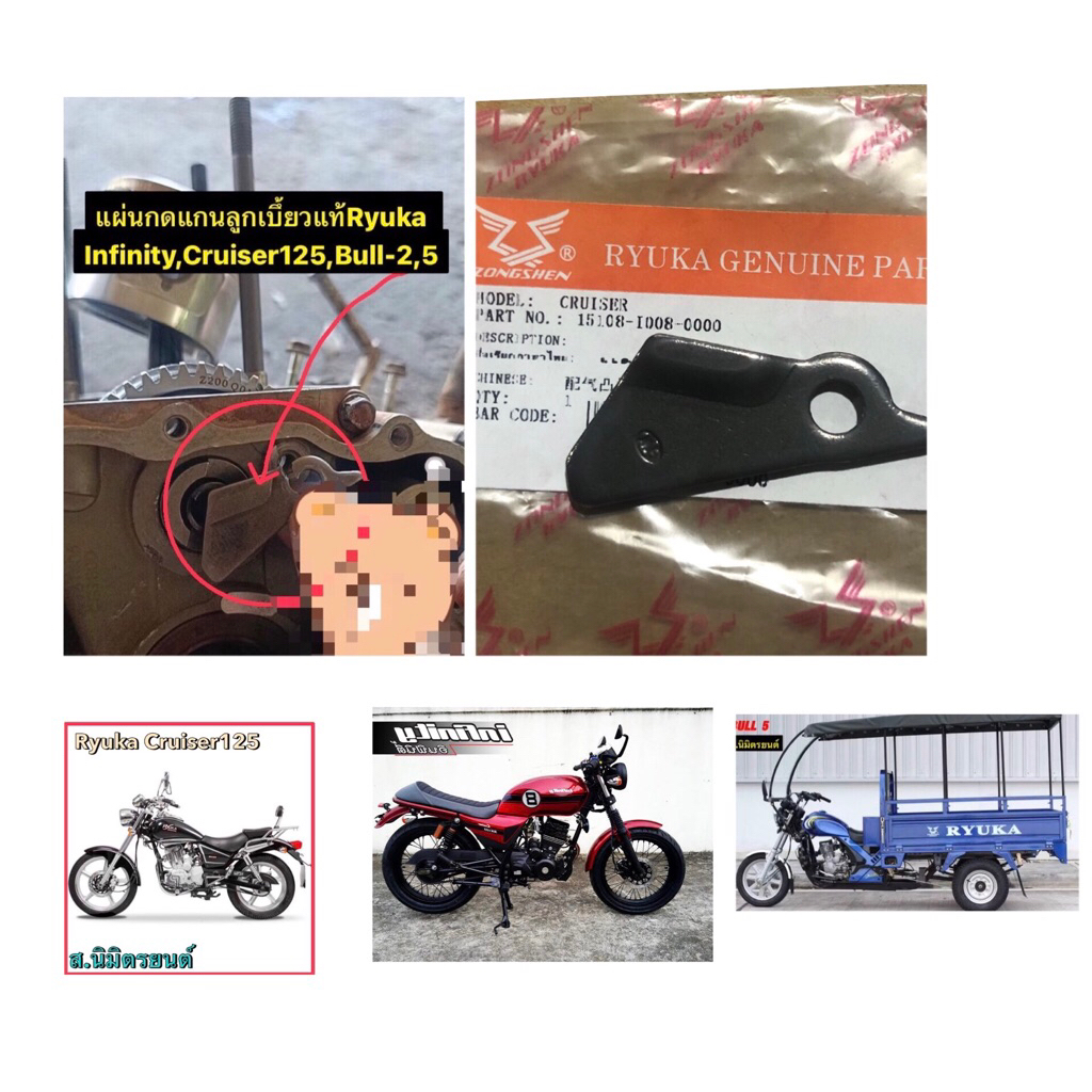 แผ่นกันลูกเบี้ยวแท้Ryuka Infinity,Cruiser-125,Bull-2,5