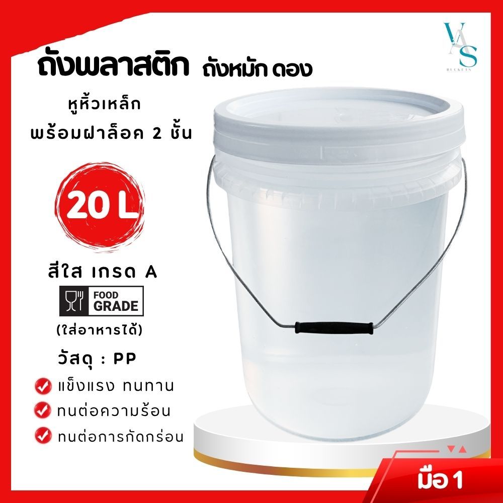 ถังพลาสติก ถังดองบ๊วย มือ 1 ขนาด 20 ลิตร สีใส Food Grade หูเหล็ก+ฝาล็อค 2 ชั้น