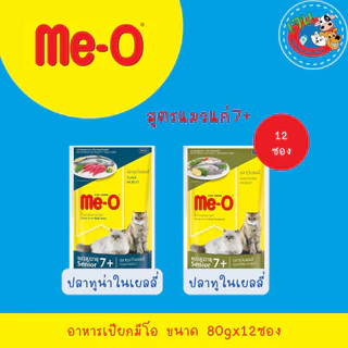 Me-o อาหารเปียกแมว มีโอเพาซ์ ยกโหล 80g.(12 ซอง)