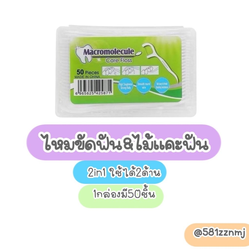 🍓ไหมขัดฟัน 2in1 50pcs🧺
