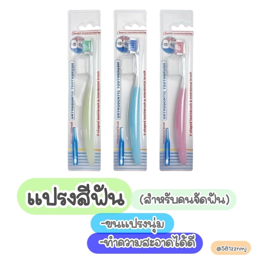 🍊แปรงสีฟันสำหรับคนจัดฟัน🍒
