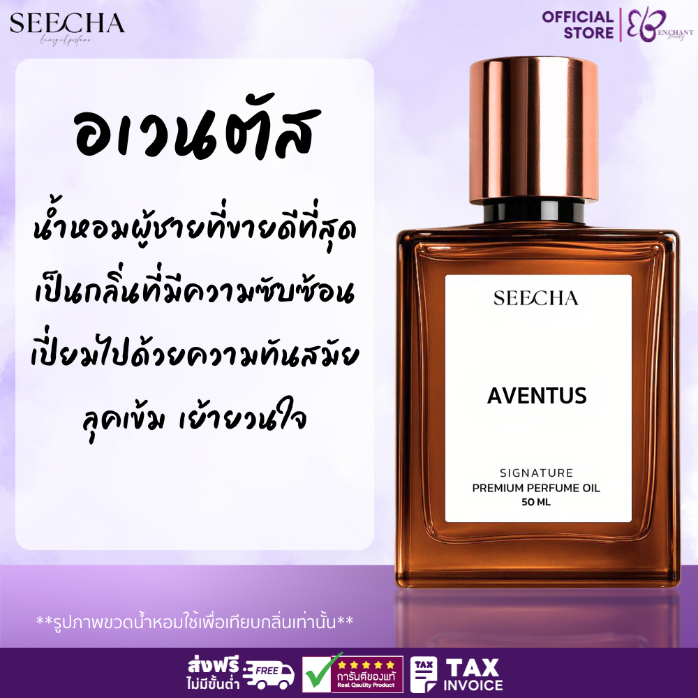 ❤️ 62 AVENTUS อเวนตัส ❤️ Seecha Oil Perfume น้ำหอมสีชา ขนาด 50ML ขวดใหญ่ ใช้นาน 1-2 เดือน