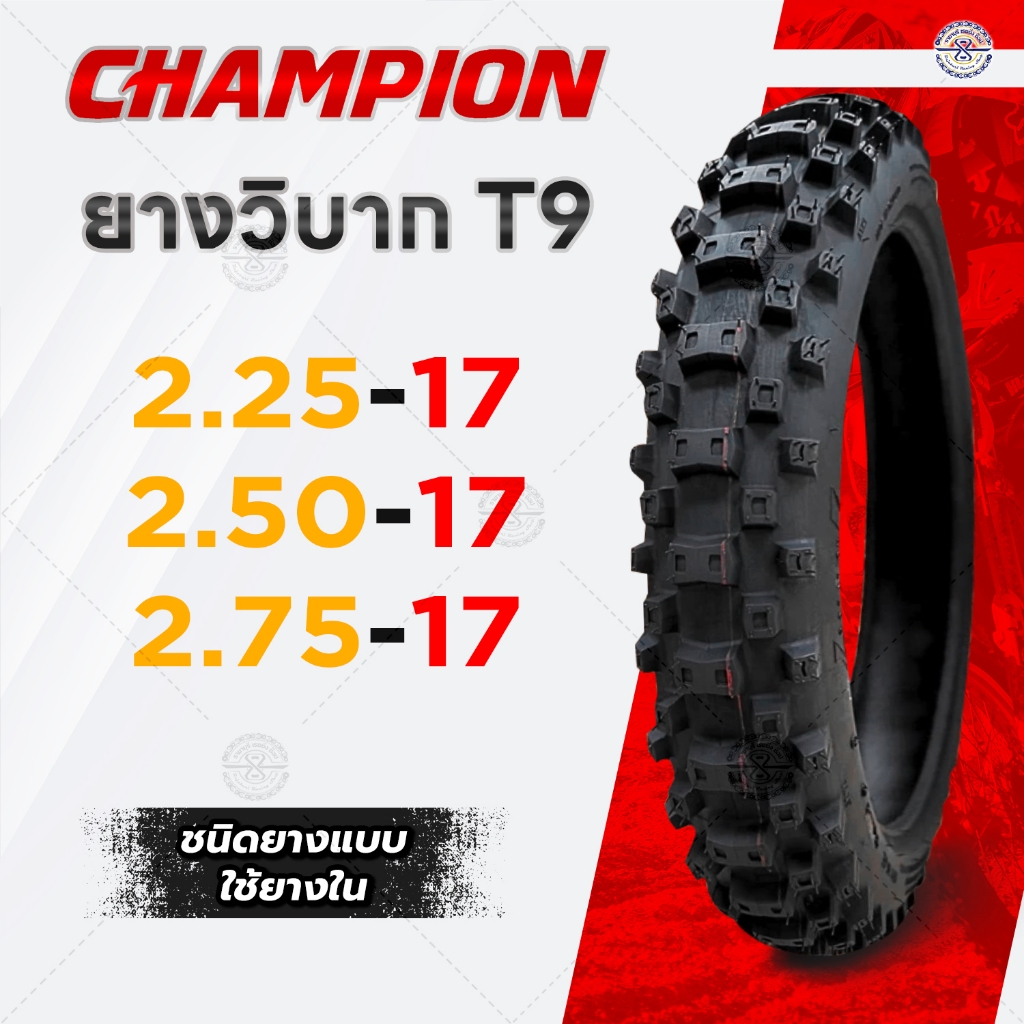 ยางวิบาก Champion T9 ขอบ 17 ยางนอกมอเตอรไซค์ ชนิดใช้ยางใน มีให้เลือก 3 เบอร์