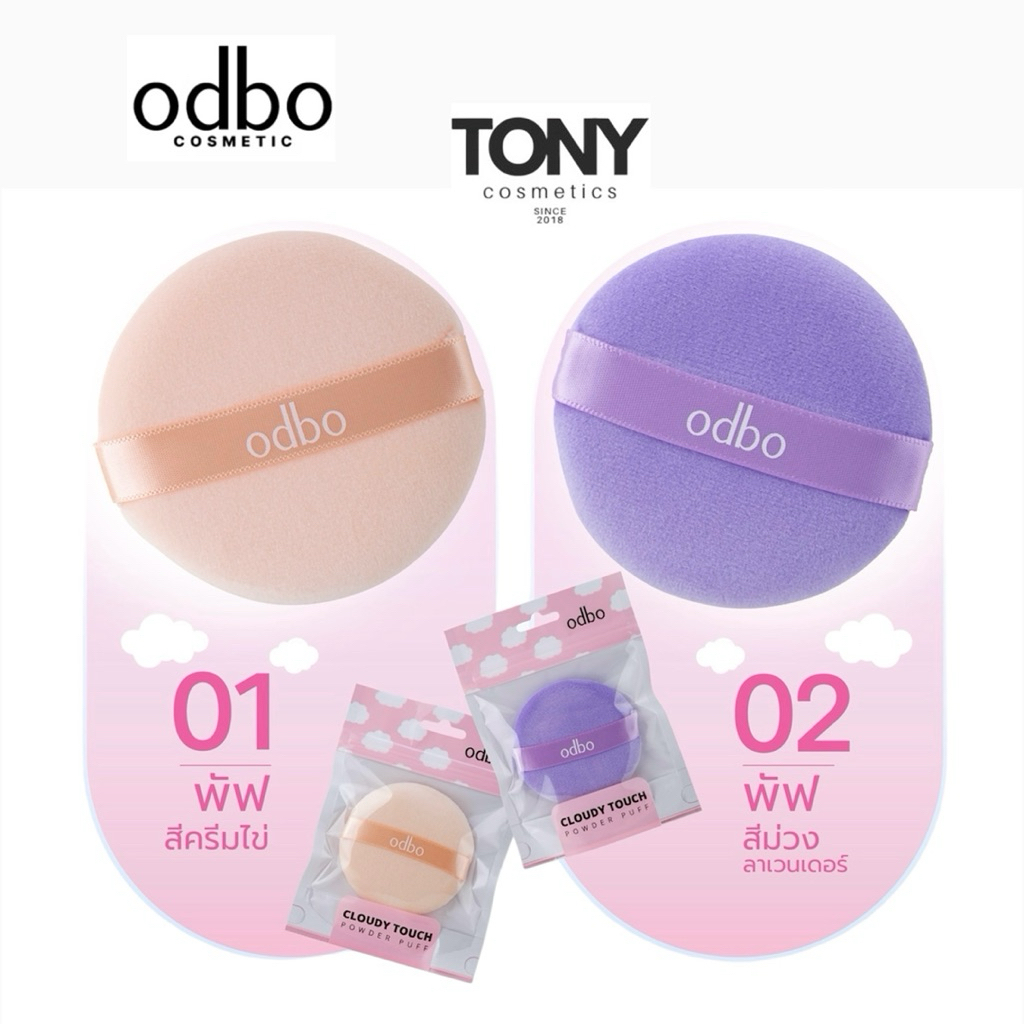 ODBO Cloudy Touch Powder Puff โอดีบีโอ คลาวดี้ ทัช พาวเดอร์ พัฟ พัฟแป้งฝุ่น นุ่มดุจปุยเมฆ OD8073
