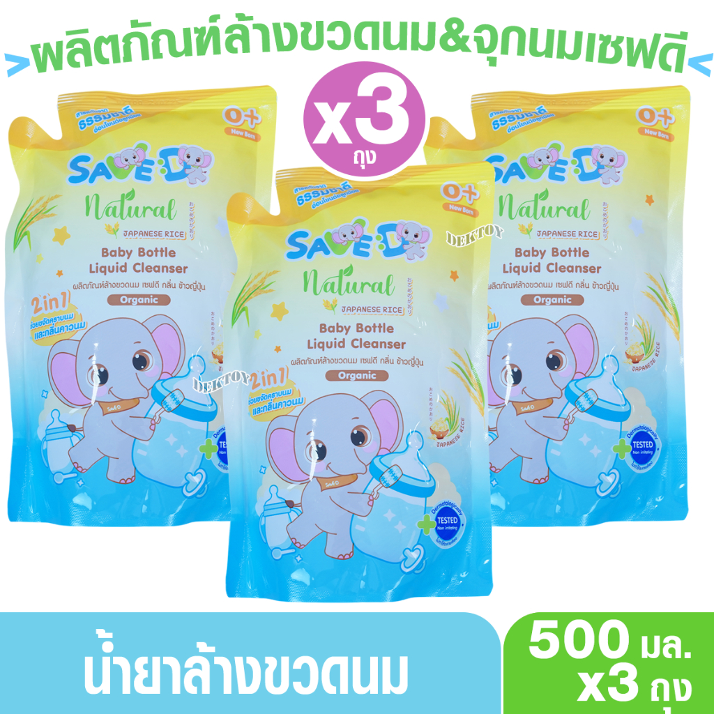 Save D เซฟดี ผลิตภัณฑ์ล้างขวดนมเซฟดีกลิ่นข้าวญี่ปุ่น500มล.