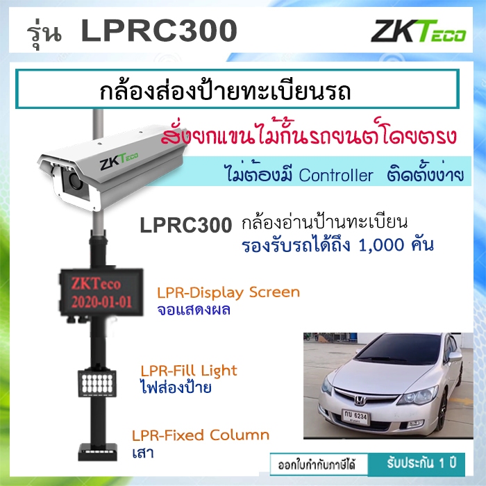 ZKTeco MiniLPRC ชุดกล้องอ่านป้ายทะเบียนรถ LPRC300 เสายึดกล้อง ไฟส่องป้ายทะเบียน พร้อมจอแสดวผล LED