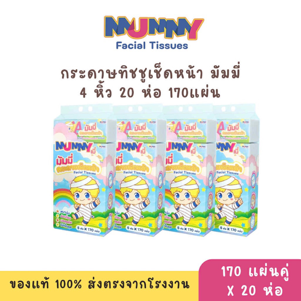คุ้มมาก(4แพ็ค20ห่อ) Mummy ทิชชูมัมมี่ ทิชชูเช็ดหน้า ขนาดใหญ่  หนา 2 ชั้น 170แผ่น