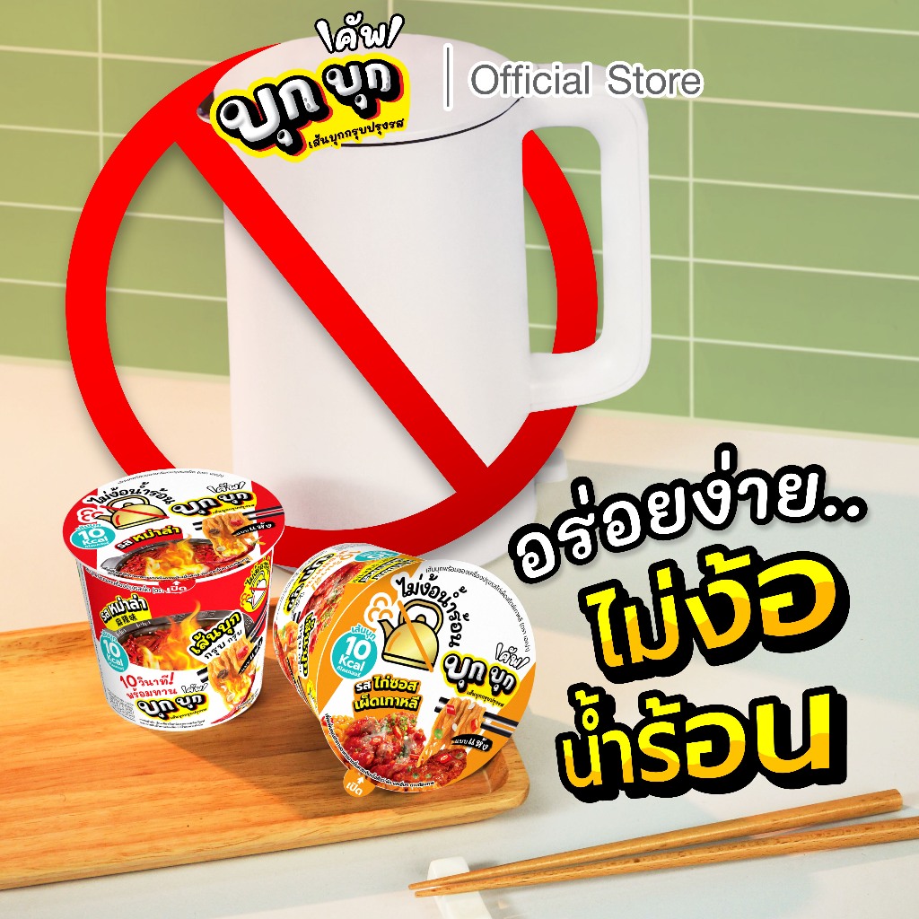 (แพ็ค 6) บุก บุก คัพ เส้นบุกกรุบ เลือกรสชาติได้ รสหม่าล่า / รสไก่ซอสเผ็ดเกาหลี รูปที่ 3