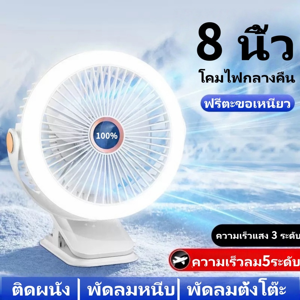 พัดลมไฟกลางคืนขนาด 8นิ้ว  720° 10000mAh พัดลมเพดาน  ลมแรง5เกียร์ พัดลมชาร์จ USB พัดลมไร้สายแบบพกพา