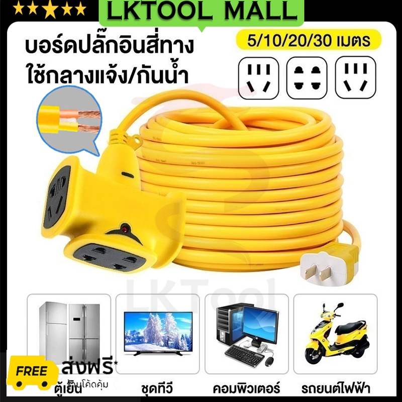 ปลั๊กแยก 4 ทาง ปลั๊กพ่วง หัวเทียบทองเหลือง พร้อมใช้ ปลั๊กพ่วงพร้อมสายไฟ ปลั๊กไฟสนาม อย่างดี ส่งด่วน ปลั๊กตลาดนัด