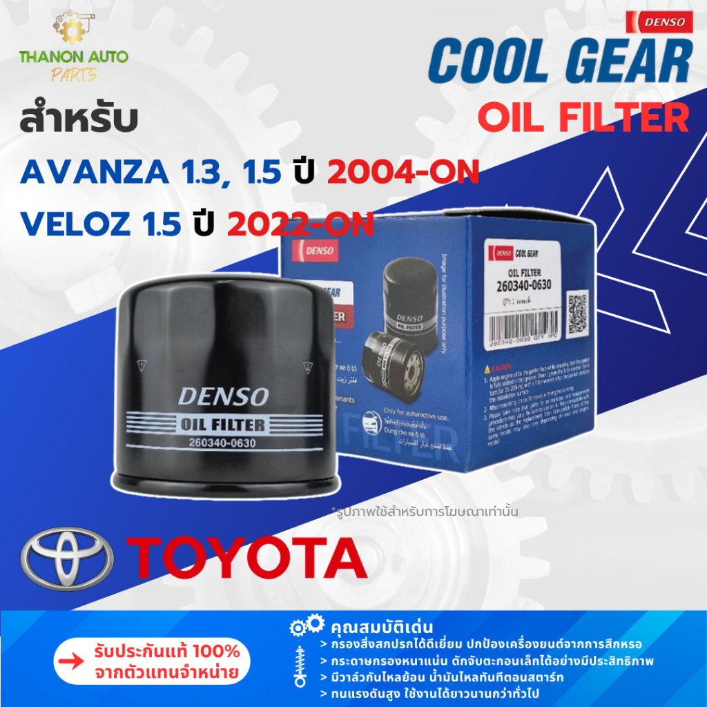 DENSO ไส้กรองน้ำมันเครื่องรถยนต์ 260340-0630 Toyota Avanza 1.3 1.5 Veloz 1.5. โตโยต้า 15601-BZ010