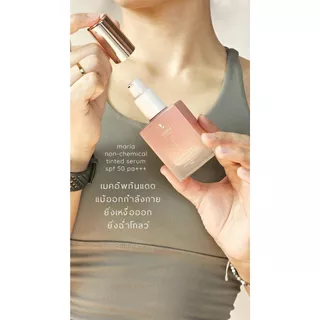 Maria tinted serum spf 50 pa+++ เซรั่มแก้สิว กันแดด non-chemical คุมมัน กันเหงื่อ ปิดรอย ผิวแพ้ง่าย