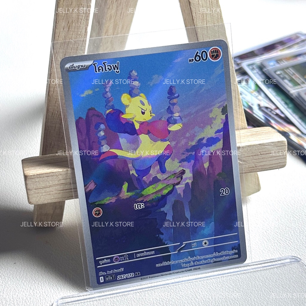 โคโจฟู AR 267/172 sv11s T - การ์ดโปเกม่อน