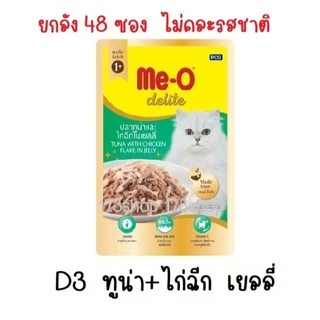 (ยกลัง 48 ซอง) Me-O Delite มีโอ ดีไลท์ Meo อาหารเปียกแมว เกรดคุณภาพพรีเมียม ปลาทูน่าเนื้อขาว