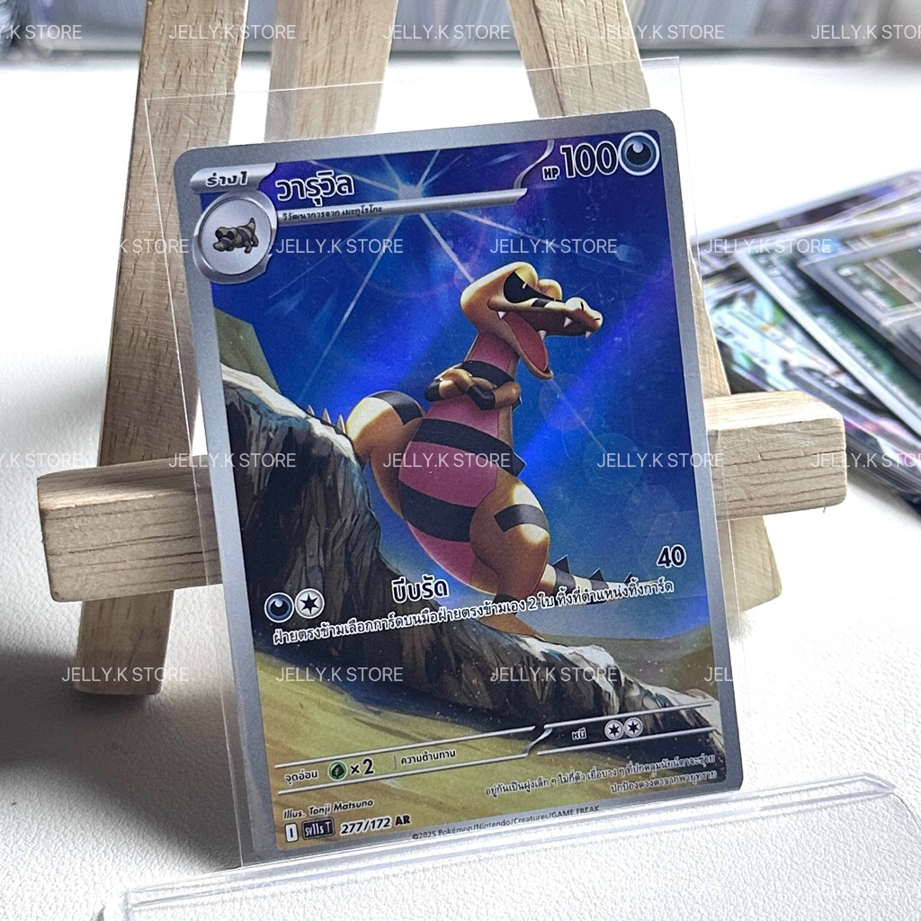 วารุวิล AR 277/172 SV11ST - การ์ดโปเกม่อน