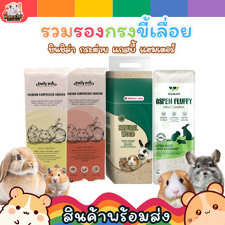 ขี้เลื่อยรองกรง ขี้เลื่อยหนูแฮมเตอร์ ขี้เลื่อยกระต่าย ขี้เลื…