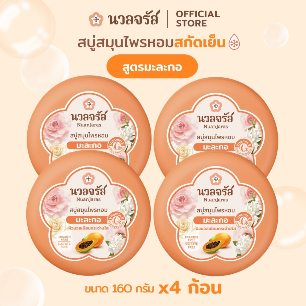 นวลจรัส สบู่สมุนไพรสกัดเย็น สูตรมะละกอ ผิวเนียนเปล่งปลั่ง 160 g. (เซ็ท 4 ก้อน) ราคา ถูกที่สุด ดีลบีเคเค