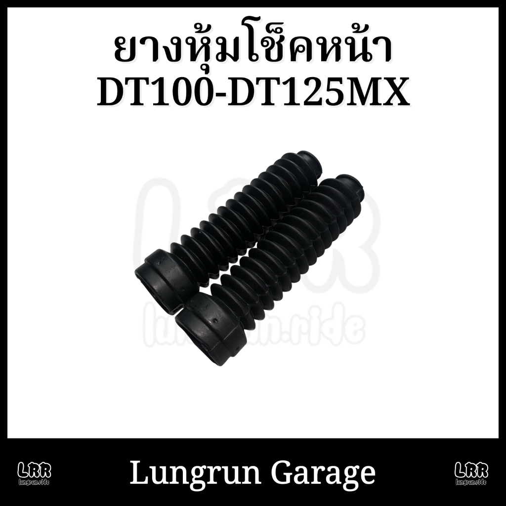 ยางหุ้มโช็คหน้าDT100-DT125MX