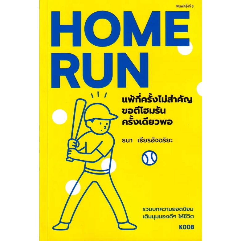 (SE-ED รังสิต ) หนังสือ Home Run แพ้กี่ครั้งไม่สำคัญ ขอตีโฮมรันครั้งเดียวพอ