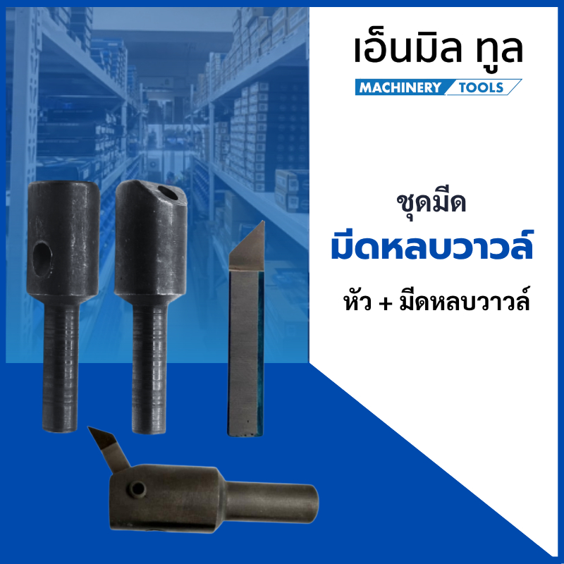 ชุดมีดหลบวาวล์ มีดหลบวาล์ว หัว+มีดหลบวาวล์