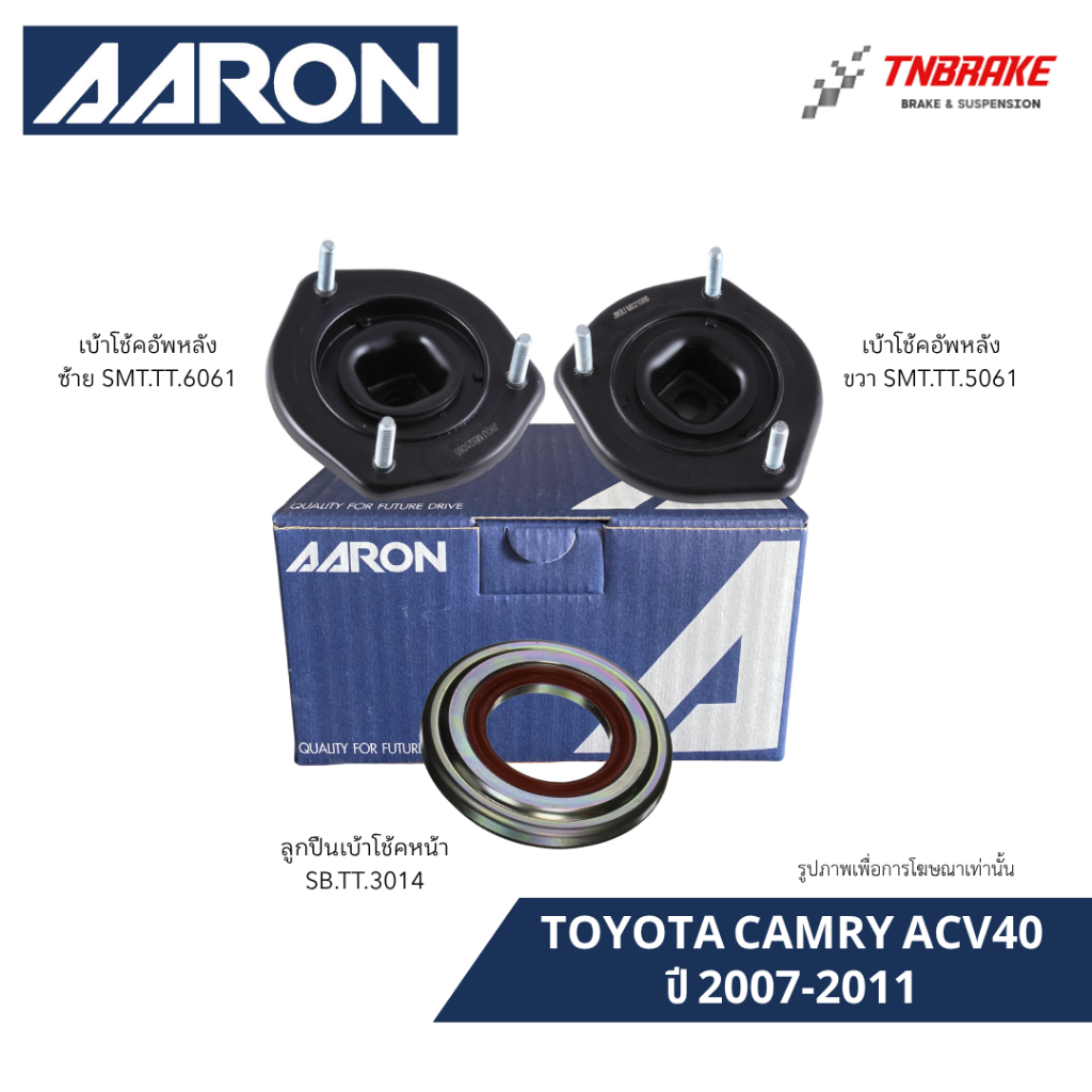 AARON ยางเบ้าโช๊ค ลูกปืนเบ้า TOYOTA CAMRY ACV40 ACV50 ปี 2007-2011 โตโยต้า แคมรี่ รับประกันคุณภาพ
