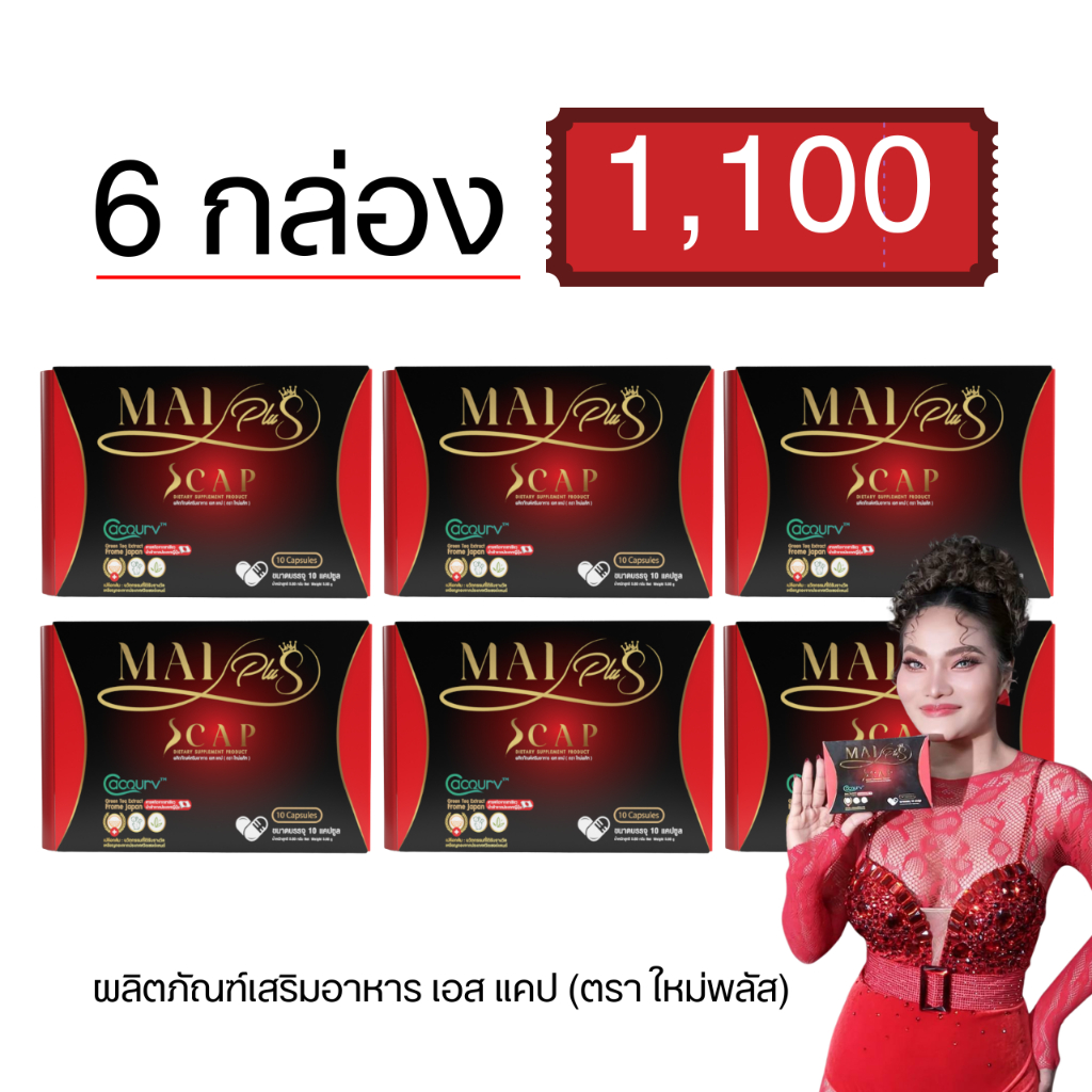 โปร 6 กล่อง ใหม่พลัส ผลิตภัณฑ์เสริมอาหาร เอสแคป Maiplus Scap ใหม่พัชรี 1 กล่อง 10 แคปซูล