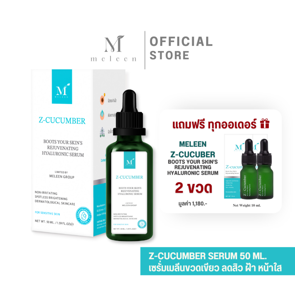 Meleen Z-Cucumber Boots Your Skin's Rejuvenating Serum [50 ml.] 1 ขวด แถมฟรี Z-Cucumber Serum [10 ml