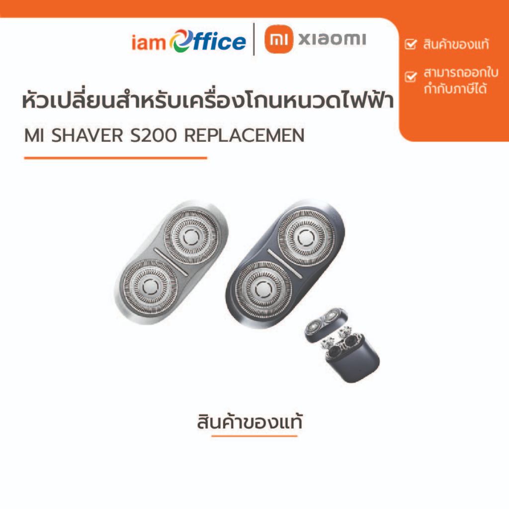หัวเปลี่ยนสำหรับเครื่องโกนหนวดไฟฟ้า เสียวหมี่ Mi Shaver S200 Replacement