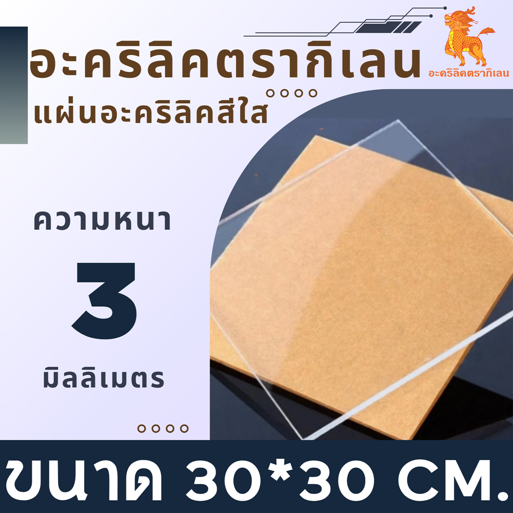 แผ่นอะคริลิค อะคริลิคสีใส อะคริลิคตรากิเลน ขนาด 30*30 cm. หนา 3 มิล (Acrylic sheet)