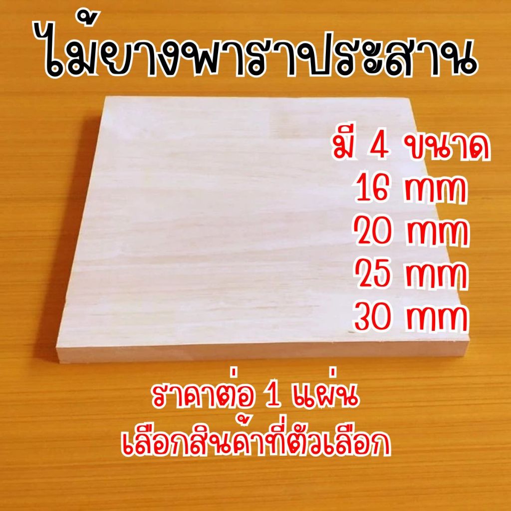 หน้าเก้าอี้ 30x30 ซม. หนา 16,20,25,30 มม. แผ่นไม้จริง ผลิตจากไม้ยางพารา ใช้ทำโต๊ะกินข้าว ทำงาน ซ่อมบ้าน อื่นๆ 30*30 BP