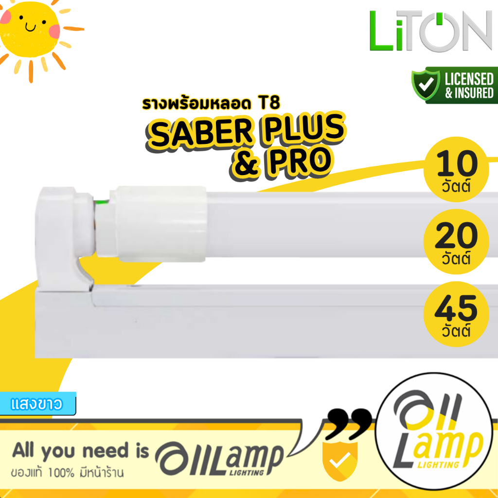 Liton ชุดรางหลอดไฟ LED T8 Double-Ended 10w 20w 45w แสงขาว รุ่น SABER PLUS & PRO พร้อมสวิตข์