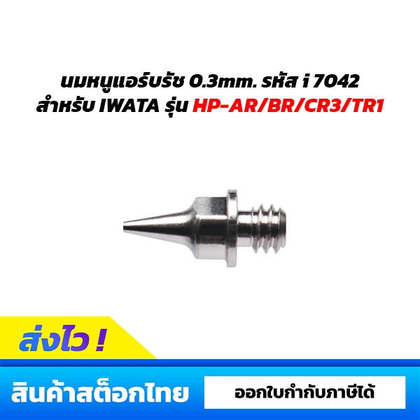 อะไหล่นมหนูแอร์บรัช IWATA ขนาด 0.3mm. สำหรับรุ่น HP-AR/BR/CR3/TR1 รหัส i7042
