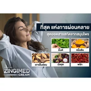 ZINGIMED CREAM ครีมสมุนไพรบรรเทาอาการปวดกล้ามเนื้อ ซึมลึก ซึมเร็ว ออกฤทธิ์นาน 24 ชัวโมง