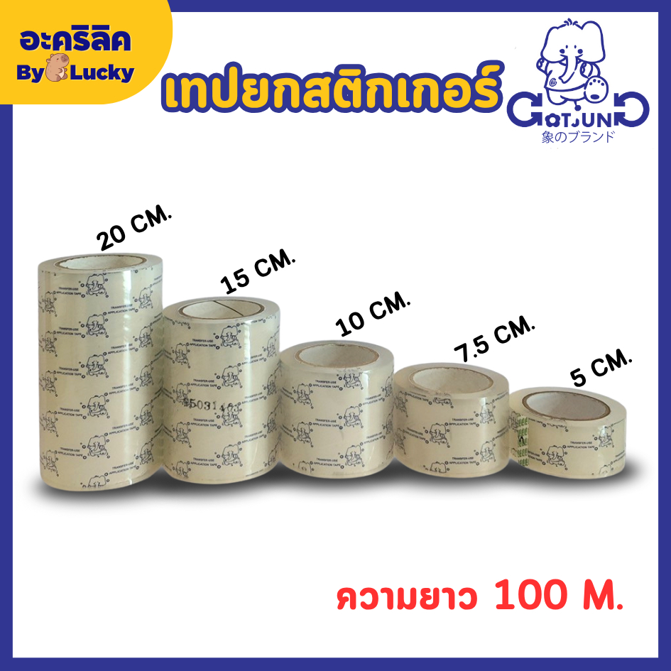 เทปยกสติ๊กเกอร์ Gotjung (เทปลอก สติ๊กเกอร์ลอก Transfer Tape ) ความยาว 100 เมตร - S004