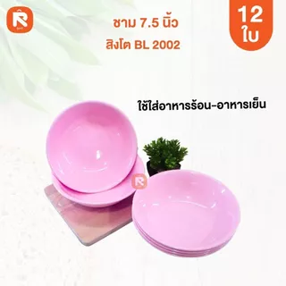 ชามแกง ชามกลม กว้าง 7.5 นิ้ว (12ใบ) เกรด A ชาม เนื้อABS ชามแกง ชามพลาสติก (12ใบ) มีเลือก 3 สี