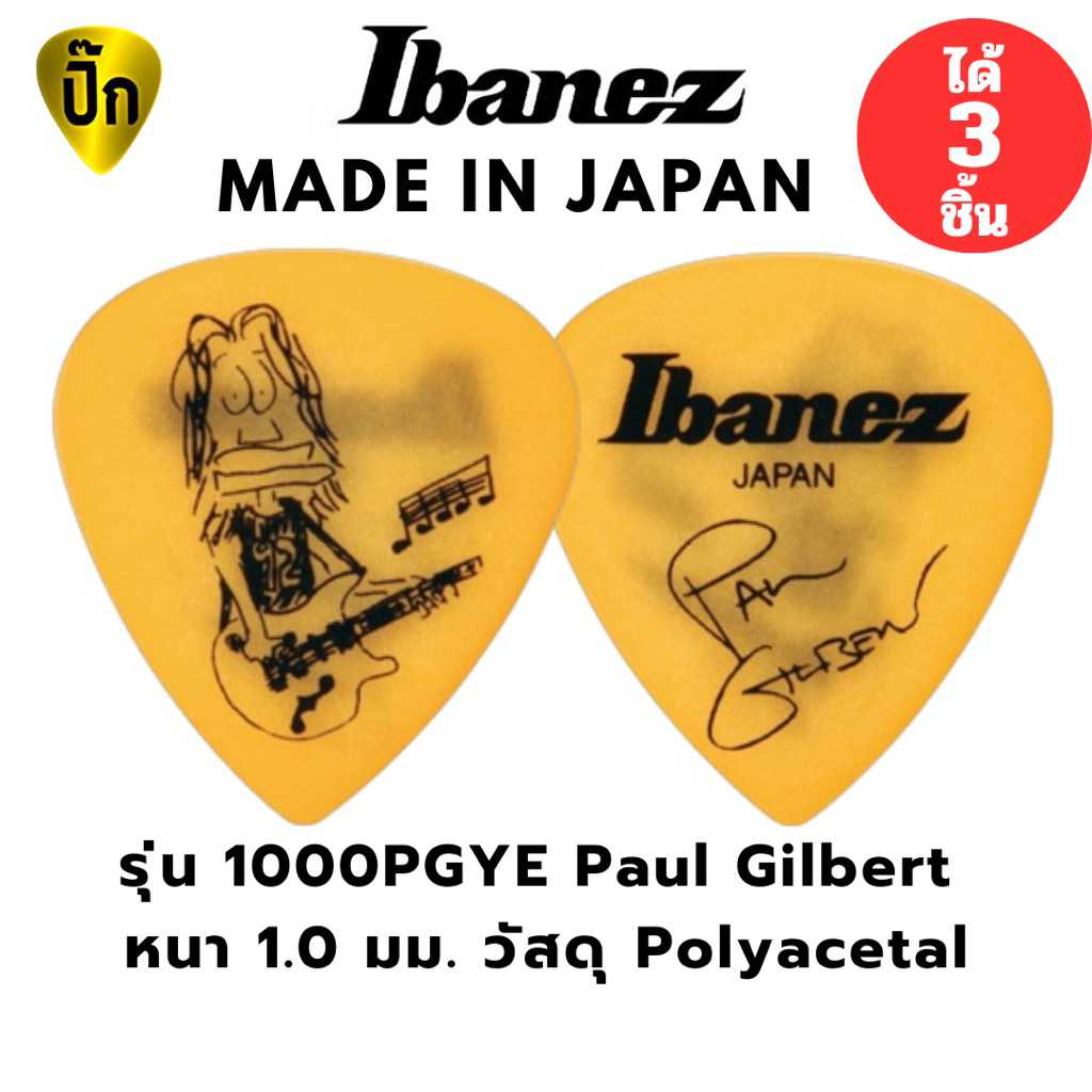 ปิ๊กกีตาร์ Paul Gilbert IBANEZ 1000PGYE | 3 ชิ้น | แท้ญี่ปุ่น | Short Teardrop | 1.0mm Polyacetal