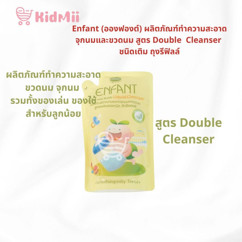 Enfant แบบถุงรีฟิลล์ อองฟองต์ ผลิตภัณฑ์ทำความสะอาดขวดนม จุกนม รวมทั้งของเล่น ของใช้สำหรับลูกน้อย ชนิดเติม ขนาด 600มล.