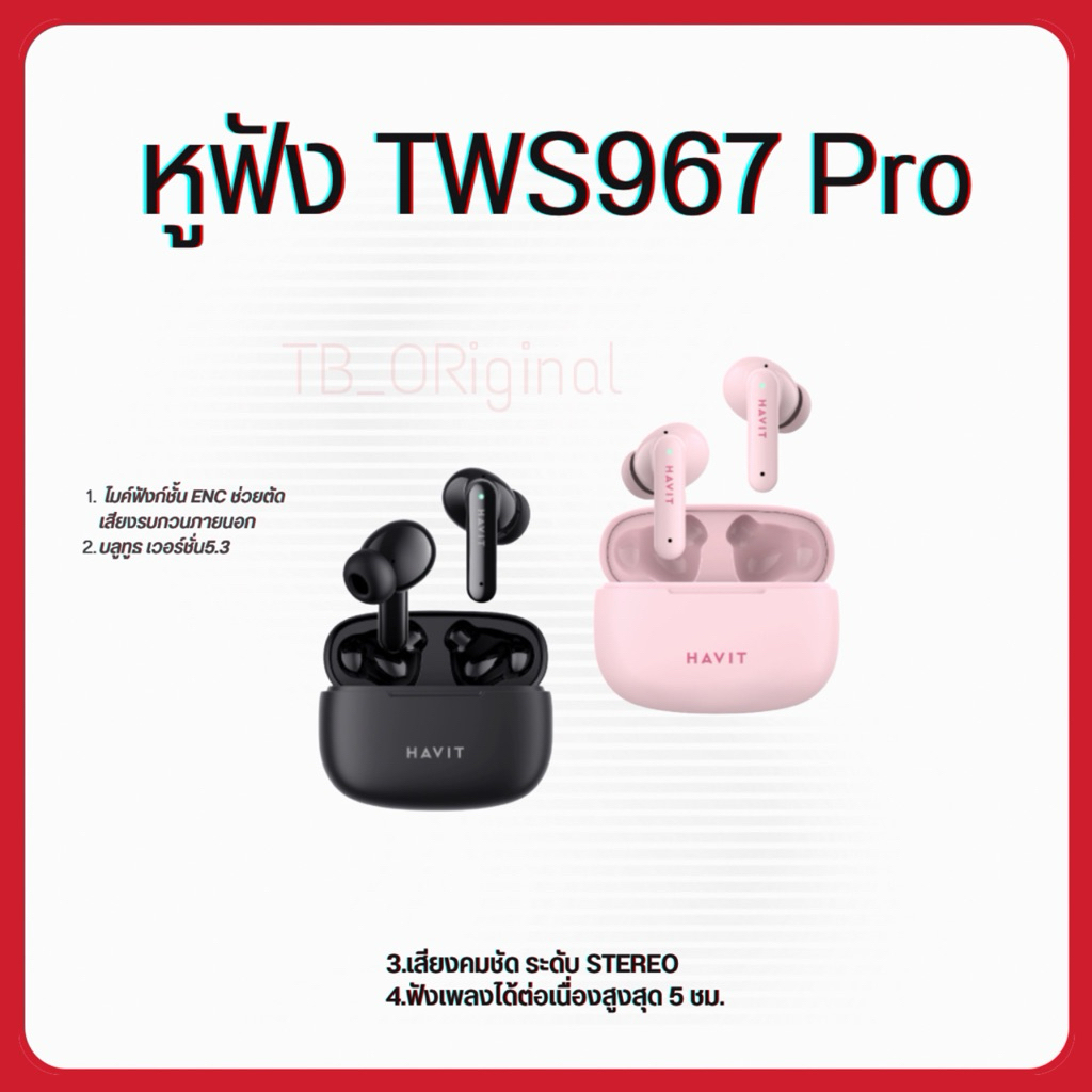 HAVIT  TWS TW967 pro หูฟังบลูทูธ เสียงดี