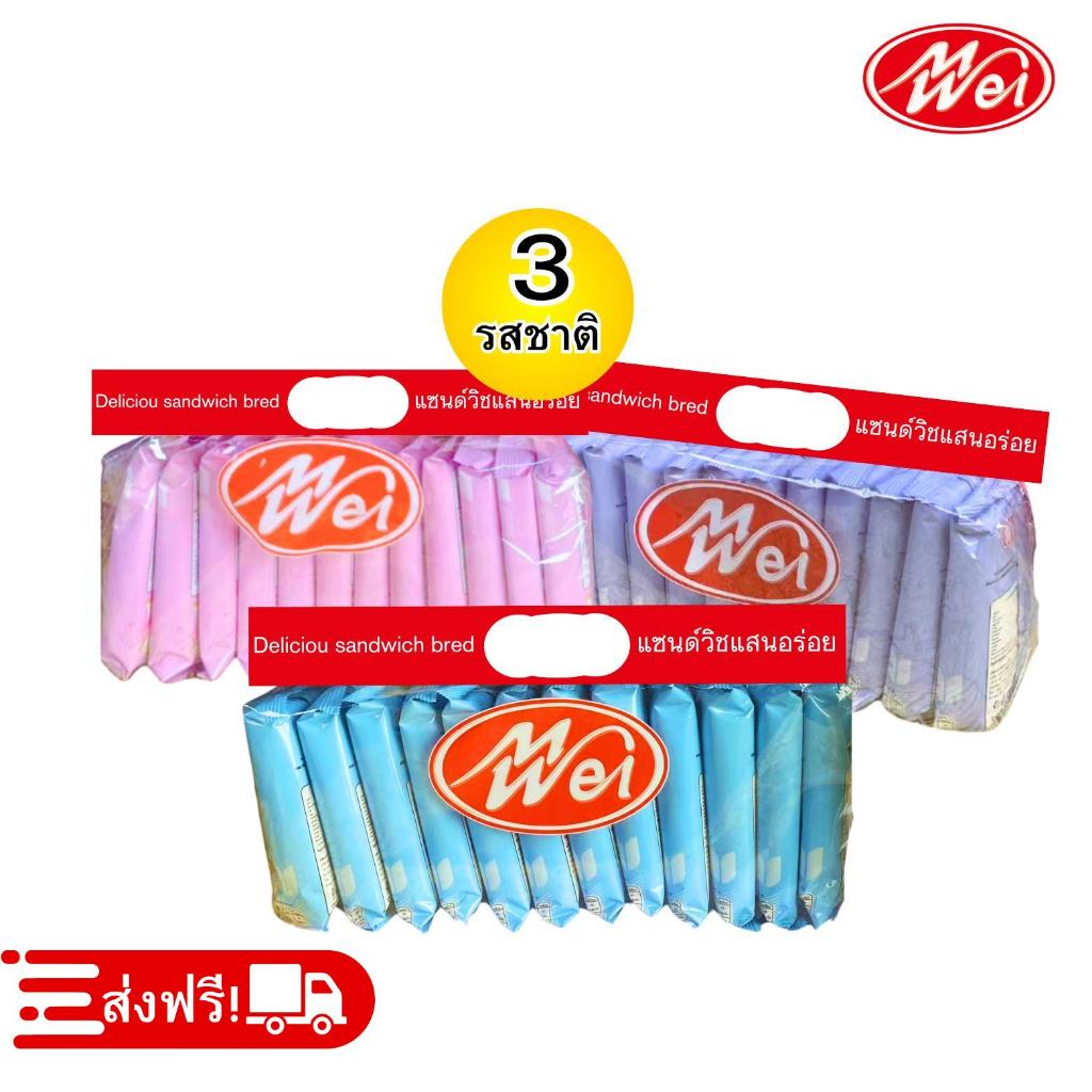 🎁แบรนด์ดัง🎁 แซนด์วิช 3แพ็ค3รสชาติ ตรา Meiwei แป้งนุ่ม อร่อย