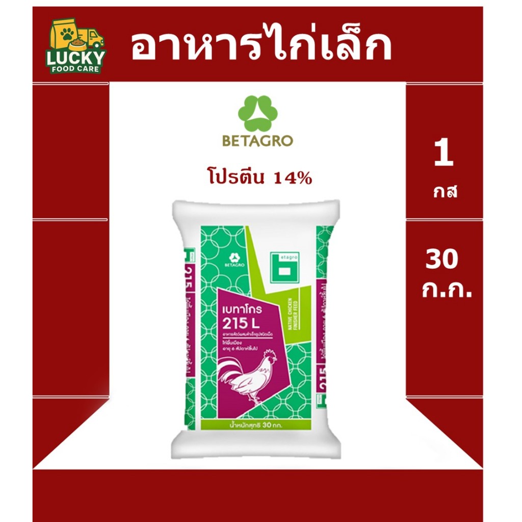 อาหารไ่ก่เล็ก Betagro 215L  ขนาด 30 กก. โปรตีน 14%