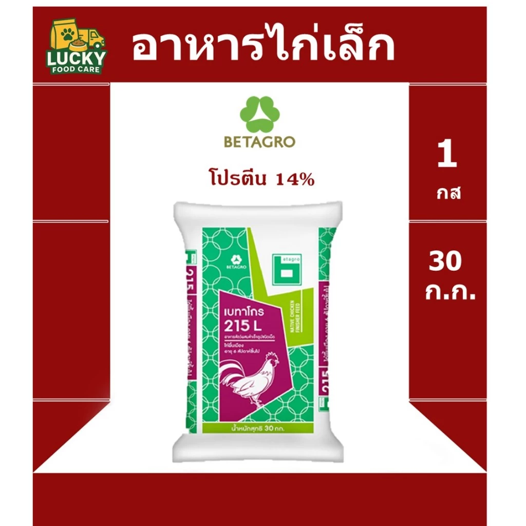 อาหารไ่ก่เล็ก Betagro 215L ขนาด 30 กก. โปรตีน 14%