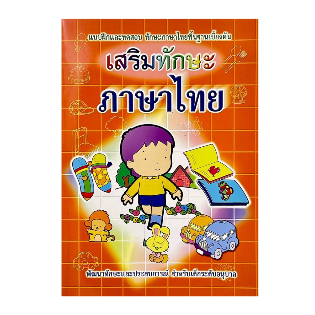 kidtuk ฝึกคัดหัดอ่านภาษาไทย แบบเรียนรู้และฝึกคัดเขียนอักษรไทย และคำประสมสระ ปูพื้นฐานภาษาไทย สินค้าใหม่ ราคาโรงงาน