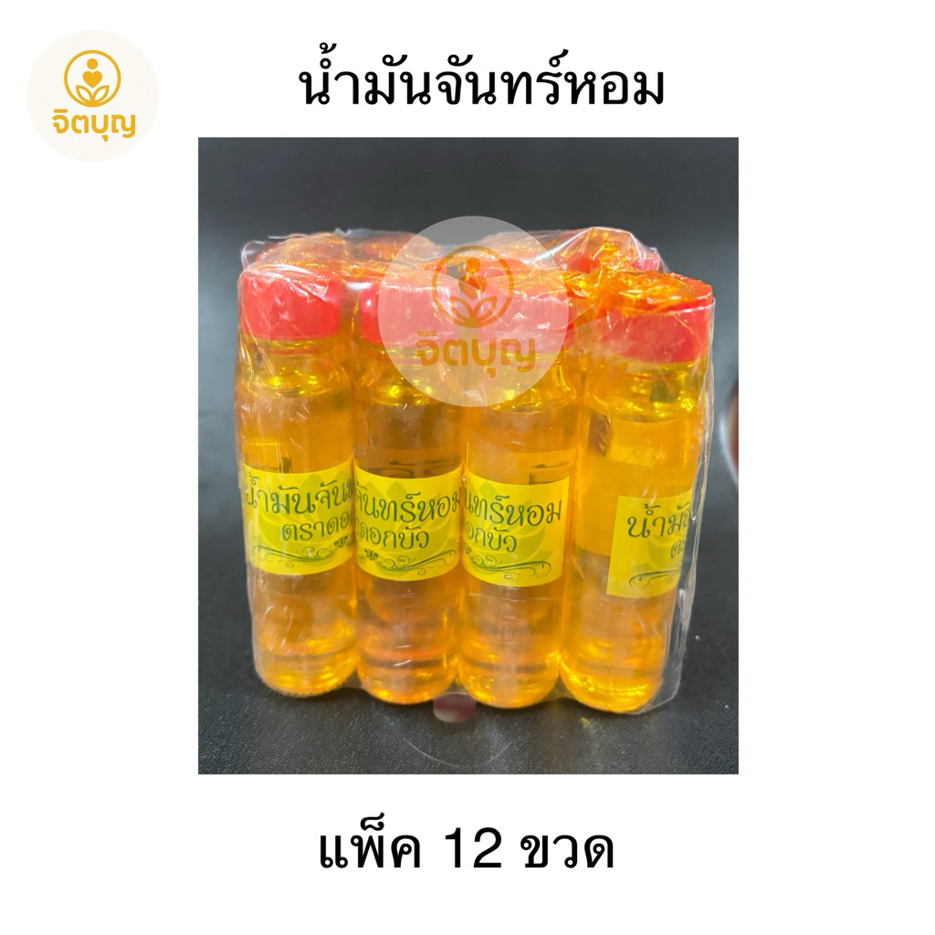 ( ยกแพ็ค12ขวด) ล็อตใหม่เมษา น้ำมันจันทร์หอม ดั้งเดิม ขวดสูง10cm.